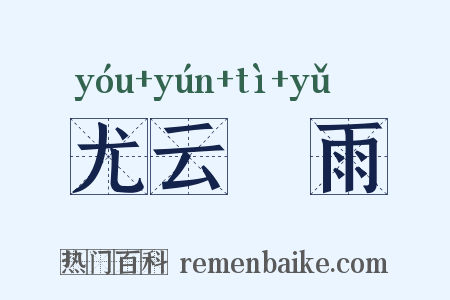 尤云殢雨是什么意思的图片